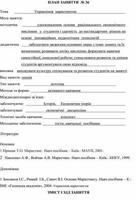 Обложка для материала ПЛАН ЗАНЯТТЯ  № 36 Тема	                          Управління  маркетингом