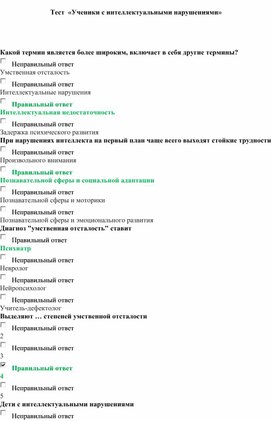 Тест  «Ученики с интеллектуальными нарушениями»