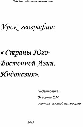 Тема: Страны Юго-Восточной Азии. Индонезия.