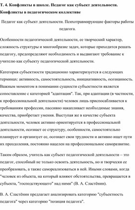 Обложка для материала Конфликты в школе. Педагог как субъект деятельности. Конфликты в педагогическом коллективе