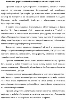 Обложка для материала Принципи формування фінансової (бухгалтерської) звітності