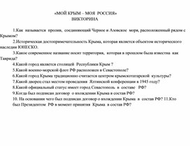 Обложка для материала ВИКТОРИНА «МОЙ КРЫМ – МОЯ  РОССИЯ»