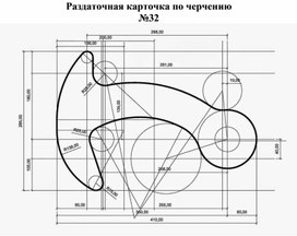 Раздаточная карточка по черчению №32