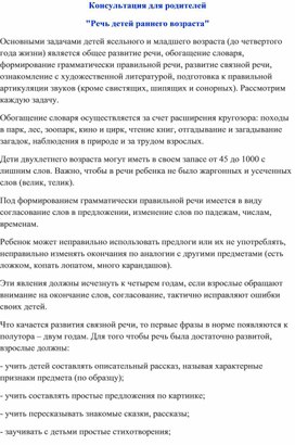 Обложка для материала Консультация для родителей "Речь детей раннего возраста"