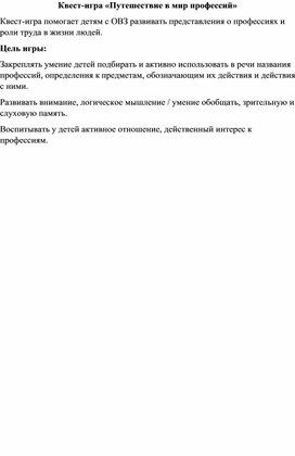 Обложка для материала Квест-игра "Путешествие в мир профессий"
