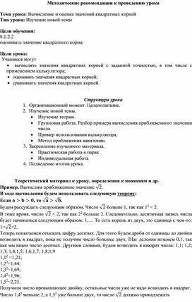 Обложка для материала Оценка значений квадратных корней_Методические рекомендации к уроку №7
