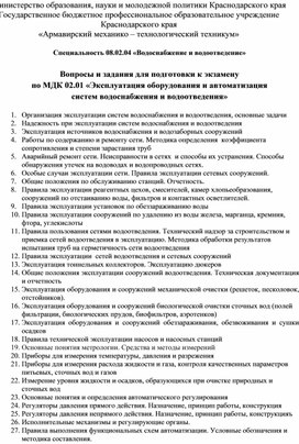 Вопросы и задания для подготовки к экзамену  по МДК 02.01 «Эксплуатация оборудования и автоматизация  систем водоснабжения и водоотведения»
