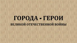 Классный час, посвященный празднованию Дня Победы в ВОВ