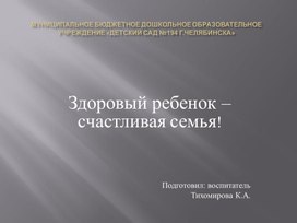 Презентация "Здоровый ребенок –счастливая семья!"