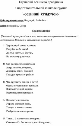 Сценарий осеннего праздника для подготовительной группы "Осенний сундучок"