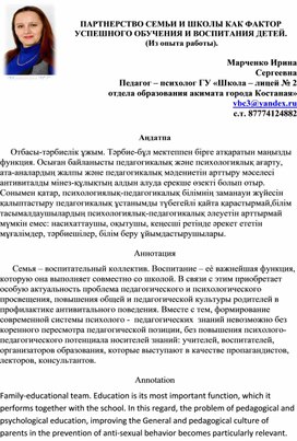 Статья ПАРТНЕРСТВО СЕМЬИ И ШКОЛЫ КАК ФАКТОР УСПЕШНОГО ОБУЧЕНИЯ И ВОСПИТАНИЯ ДЕТЕЙ.