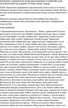 КОНСПЕКТ ЗАНЯТИЯ ПО ПОЗНАВАТЕЛЬНОМУ РАЗВИТИЮ ДЛЯ ДЕТЕЙ ВТОРОЙ МЛАДШЕЙ ГРУППЫ «МОЯ СЕМЬЯ»