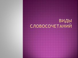 Презентация к уроку русского языка по теме "Виды словосочетаний"(подготовка к ОГЭ)