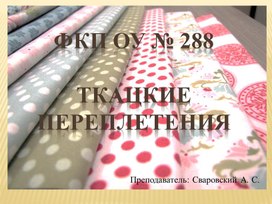 Презентация на тему"Ткацкие переплетения" по  дисциплине «Технология швейного производства»