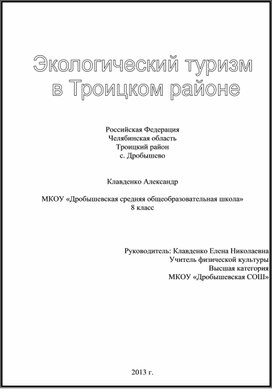 Исследовательская работа "Экологический туризм в Троицком районе"