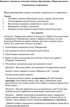 Конспект занятия по дополнительному образования "Мини-шахматы". "Горизонталь и вертикаль".