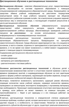 Обложка для материала дИСТАНЦИОННОЕ ОБУЧЕНИЕ И ДИСТАНЦИОННЫЕ ТЕХНОЛОГИИ