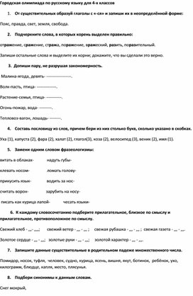 Городская олимпиада по русскому языку для 4-х классов