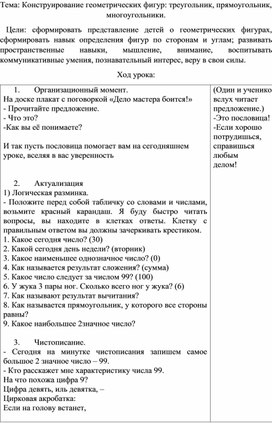 Обложка для материала Урок математики во 2 классе " Конструирование геометрических фигур:"
