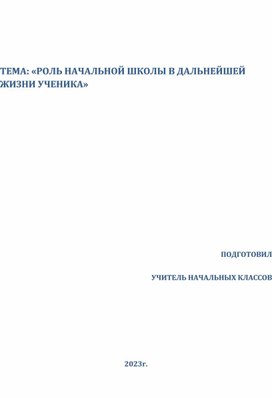 Статья на тему: "Роль начальной школы в жизни ученика"