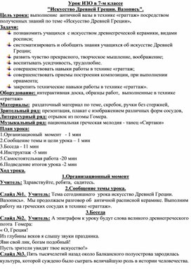 Урок по  ИЗО на тему: "Искусство Древней Греции. Вазопись"