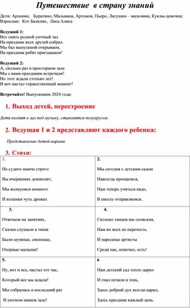 Сценарий выпускного в детском саду "Путешествие в страну знаний"