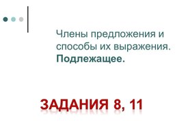 Подготовка к ОГЭ по русскому языку 9 класс ", задания 8, 11