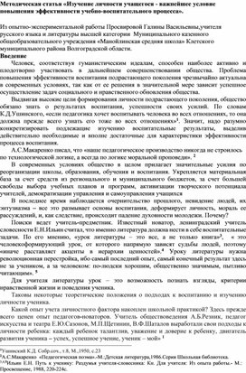 "Изучение личности учащегося-важнейшее условие повышения учебно-воспитательного процесса" эффективности учебно-воспитательного