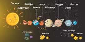 Обложка для материала астрономия планеты
