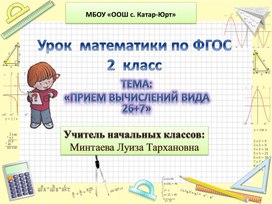 Презентация к уроку  математики (М.И. Моро) ФГОС 2  класс ТЕМА: «ПРИЕМ ВЫЧИСЛЕНИЙ ВИДА 26+7»