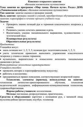 Конспект занятия "Большое космическое путешествие"