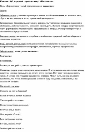 Конспект ОД в средней группе на тему: «Насекомые»