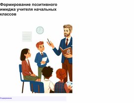 Обложка для материала Проект "Формирование позитивного имиджа учителя начальных классов"