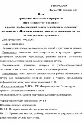 Обложка для материала План игры Путешествие к знаниям