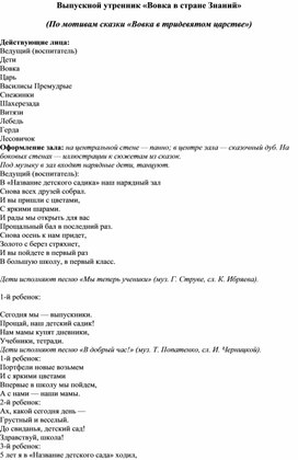 Сценарий выпускного утренника " Вовка в стране Знаний"