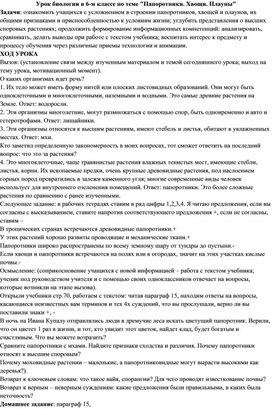 Урок биологии в 6-м классе по теме "Папоротники. Хвощи. Плауны"