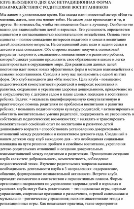 КЛУБ ВЫХОДНОГО ДНЯ КАК НЕТРАДИЦИОННАЯ ФОРМА ВЗАИМОДЕЙСТВИЯ С РОДИТЕЛЯМИ ВОСПИТАННИКОВ