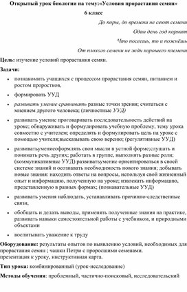 Биология 6 класс Тема" Условия прорастания семян"