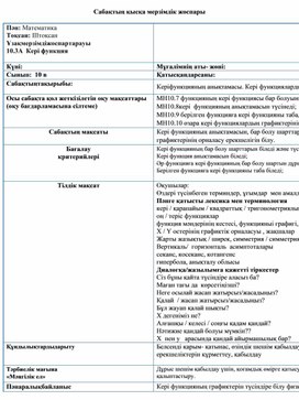 Математика   10 кл  Кері функция  Сабақ жоспары