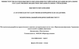 Обложка для материала Методическая разработка практического занятия для преподавателя по теме «Производная функции. Уравнение касательной к графику функции»