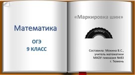 Презентация к уроку:"Маркировка шин" ОГЭ математика 9 класс