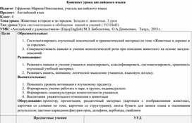 Конспект урока "Животные в городе и за городом. Загадки о  животных. "