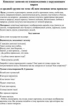 Обложка для материала Конспект занятия по ознакомлению с окружающим миром в средней группе по теме: " К нам снежная зима пришла"
