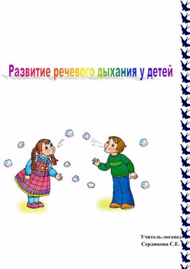 Консультация "Развитие речевого дыхания у детей"