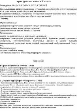 Урок русского языка в 9 классе "Виды сложных предложений".