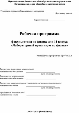 Рабочая программа  факультатива по физике для 11 класса «Лабораторный практикум по физике»