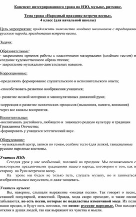 Обложка для материала Конспект интегрированного урока по ИЗО, музыке, ритмике "Народный праздник встречи весны"