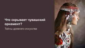 Обложка для материала Что скрывает чувашский орнамент?
