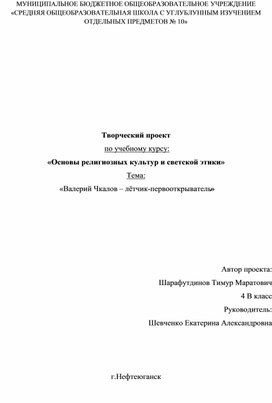 Творческий проект "Валерий Чкалов - лётчик-первооткрыватель" "