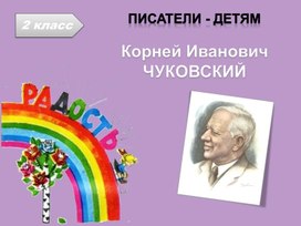 Презентация к уроку литературного чтения К.И.Чуковский "Радость" 2 класс